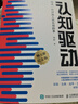 【包邮】认知驱动 做成有用之事 智元微库出品 自我实现 认知成长 实拍图