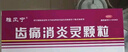 雅风宁 齿痛消炎灵颗粒 20g*4袋 实拍图