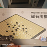 得力（deli）围棋套装学生五子棋磁石围棋棋盘成人儿童开学礼物大号磁石围棋 实拍图