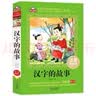 汉字的故事注音版（美绘大开本）一二三年级儿童文学 小学生课外阅读必读 全国著名语文特级教师 窦桂梅推荐 爱上阅读系列 实拍图