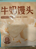 广州酒家 牛奶馒头600g*2袋 48个 儿童早餐 包子馒头 速食 面点 年货送礼 实拍图