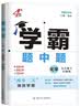 自选】2026秋正版4星学霸题中题数学苏科版九年级上册英语物理化学九年级上 下 全一册 初三上册下册同步课时单元提优训练习册教辅资料9年级经纶四星学霸题中题九上 （26春）沪教版-化学下册 实拍图