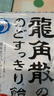龙角散 薄荷草本润喉糖 经典原味 80g 水果糖糖果薄荷糖  实拍图