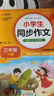 小学生同步作文 三年级下册 根据小学人教版语文教材编写 作文专项训练 单元作文题详解 理清写作思路 好词好句好段素材积累 彩色印刷 大字 宽行距 实拍图