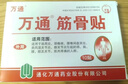 万通筋骨贴膏药贴肩周炎颈椎病腰肌劳损腰间盘突出骨质增生 3盒30贴 实拍图