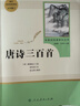 唐诗三百首 人教版名著阅读课程化丛书 初中语文教科书配套书目 九年级上册 实拍图