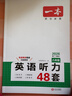 一本英语听力专项训练48套八年级初二上下册 2026版初中英语同步听说句子短文对话长难句专题训练 实拍图