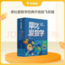 学而思新版摩比爱数学飞跃篇 经典升级版 全10册 学龄前儿童的数学思维培养教材 幼小衔接数学启蒙 幼儿园大班适用 摩比16年经典沉淀 实拍图