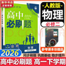 高中必刷题必修二2高一下2026版高一必刷题必修二2新高一数学物理必修一1上学期必修全套物理必修三狂K重点【科目自选】新教材必刷题预备新高一上下课本同步练习册同步教辅必修1必修2必修3人教版同步 【必 实拍图