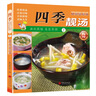 【正版包邮】家常养生汤煲 百病食疗 食谱大众菜谱做饭书籍新手厨艺入门基础 家常菜大全TK 【小开本】四季靓汤 无规格 实拍图