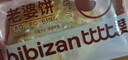比比赞（BIBIZAN）老婆饼500g饼干蛋糕点心老人办公室早餐面包小吃馅饼休闲零食品 实拍图