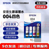 爱普生（EPSON）原装004墨水L3151 L3153 L3251 L3253 L3256 L3258 1258打印机 004BK/C/M/Y        【四色套盒】 实拍图