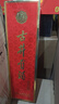 古井贡酒 岁月经典10 浓香型白酒 55度 750ml*1瓶 单瓶装 实拍图