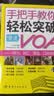 手把手教你轻松突破慢速VOA——听力、词汇、语法、口语全突破 随书附赠原声音频MP3光盘 晒单实拍图