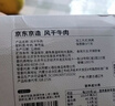 京东京造 风干牛肉干368g  内蒙古特产 优选原料只加盐 孕妇儿童 肉脯休闲 实拍图