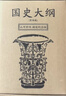 国史大纲简体-山河回响刷边版2册【赠藏书票+帆布书衣+飞机盒】 钱穆 商务印书馆 实拍图