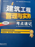 一建一级建造师建筑工程管理与实务考点速记(原四色笔记)中国建筑工业出版社 实拍图