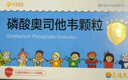 2盒装 可威磷酸奥司他韦颗粒 15mg*18袋 实拍图