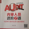 内审人员进阶之道 内部审计操作实务与案例解析（人邮普华出品） 实拍图