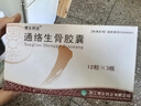赞生药业 通络生骨胶囊 0.5g*12粒*3板/盒 实拍图