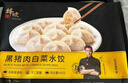 锋味派黑猪肉水饺白菜*2芹菜*2+虾仁*1 /1026g/57个饺子煎饺儿童早餐 实拍图