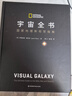 宇宙全书: 国家地理新视觉指南（2020年全国优秀科普作品奖，中国科学院优秀科普图书奖，2021年江苏省第十二届优秀科普图书奖） 实拍图
