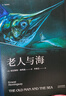 果麦经典：老人与海（梁文道推荐译本，朗读者推荐，李继宏倾心翻译） 小说 实拍图