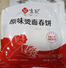 悦味纪 原味烫面春饼1.05kg 30张 烧烤卷饼薄饼 手抓饼 早餐半成品 速食 实拍图