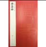 中国碑帖名品·礼器碑 实拍图