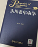 实用老年病学 实拍图