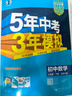 曲一线 53初中数学 八年级下册 北师大版 2026春初中同步练习 五年中考三年模拟五三 实拍图