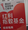 【自营包邮 京东尊享独家签章+红包】红利指数基金投资指南 低估买入 持股收息 高股息 低波动 银行螺丝钉手把手教你选对红利资产 零基础也能学得会 用得好 中信出版社 实拍图