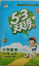 2025秋季53天天练小学数学五年级上册RJ人教版五三天天练5 3天天练5.3天天练5·3天天练学霸培优学霸提优 实拍图