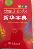 新华字典第12版单色本  商务印书馆可搭现代汉语词典第7版最新版牛津高阶英汉双解词典古汉语常用字字典古代汉语词典学生工具书 实拍图