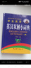 开心官方正版牛津高阶英汉双解大词典2025最新版中学高考大学汉英互译初高中学生实用大全小学到初中学生多功能专用必备英语字词典通用辞典（缩印版） 实拍图