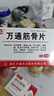 万通 筋骨片0.28g*24片/盒 实拍图