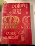 沉重的皇冠：威廉二世 德意志帝国的悲剧命运 克里斯托弗·克拉克 著 中信出版社 实拍图