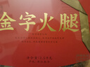 金字正宗金华火腿切块 浙江老字号特产 年货送礼过年腊味礼盒3斤装 实拍图