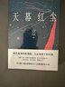 天幕红尘 天道 正版原著 豆豆 遥远的救世主 现象级口碑佳作 出版十二周年 豆豆三部曲之一 小说随笔 实拍图