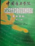 中国音乐学院社会艺术水平考级全国通用教材 基本乐科（一级、二级）   实拍图