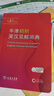 牛津初阶英汉双解词典第5版 赠小学英语学习包3年使用权 商务印书馆2025年新版中小学生英语词典工具书 可搭购新华字典现代汉语词典古汉常用词典成语古代汉语词典ket英语 实拍图