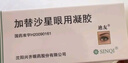 兴齐迪友 加替沙星眼用凝胶0.3%*5g/盒 实拍图