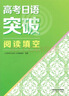 高考日语突破 阅读填空 人民教育出版社日语编辑室 实拍图