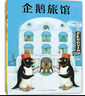 【新华正版】企鹅旅馆绘本系列全3册 牛窪良太 企鹅旅馆 猴子列车 熊猫面包店 思维锻炼 细节观察大奖绘本幼儿园阅读2-3-4-5-6岁联想推理课外书 晒单实拍图