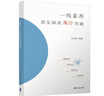 一线素养——语文阅读高分突破 实拍图