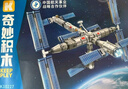奇妙（keeppley）中国航天系列载人空间站拼装模型积木玩具摆件儿童男孩生日礼物 实拍图