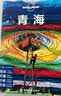 青海（第三版） LP孤独星球Lonely Planet 旅行指南 实拍图