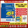 金考卷45套【新高考+20省专版任选】天星教育2026高考金考卷高考45套高三冲刺模拟试卷汇编数学英语语文物理化学生物必刷卷高考真题模拟卷 黑龙江/吉林/辽宁/内蒙古 适用 化学 实拍图