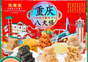 王老五 重庆八大怪 520g/盒 手提特产 磁器口洪崖洞同款 糕点糖果礼包  实拍图