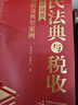 民法典与税收法律制度解析及典型案例   郭勇平、赵爱年  税务律师  法律  司法 民法典与税收法律制度解析及典型案例 晒单实拍图